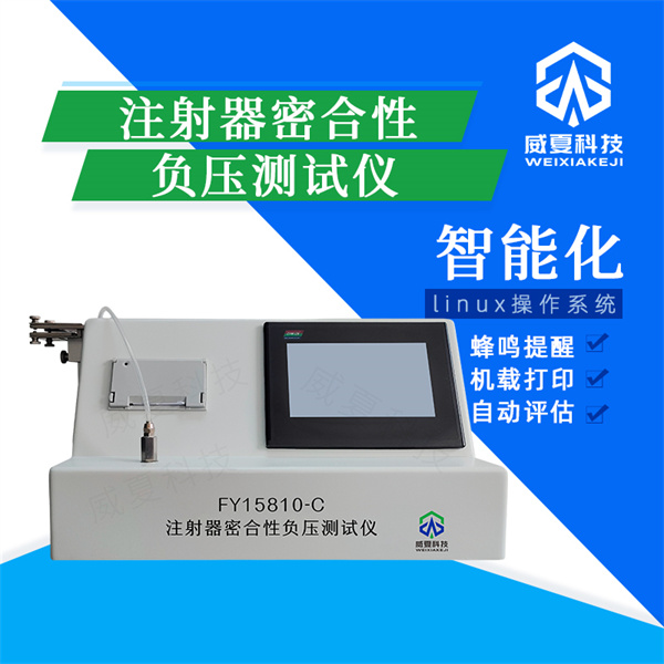 大同无菌注射器整体泄漏检测设备